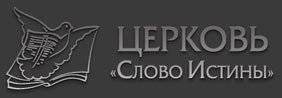 Церква "Слово Істини" м. Комсомольськ