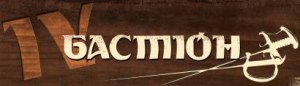 "Таверна IV Бастіон"