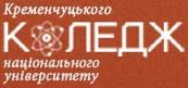 Коледж Кременчуцького національного університету ім. М.Остроградського