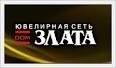 Ювелірна мережа «Дом Злата», м. Полтава Ювелірна мережа «Дом Злата», м. Полтава