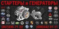 Стартери і Генератори від «AS Group» Стартери і Генератори від «AS Group»