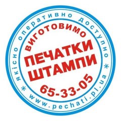ПЕЧАТКИ & ШТАМПИ ПЕЧАТКИ & ШТАМПИ