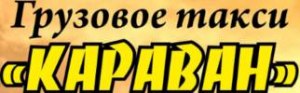 Грузовое такси «КАРАВАН»