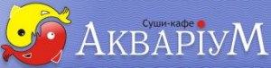 Суши-кафе Акваріум Комсомольск