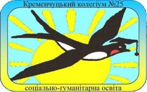 Кременчугский коллегиум №25