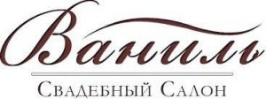 Ваніль - весільний салон Полтава Ваніль - весільний салон Полтава