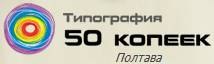 Поліграфія "50 Копійок" Полтава Поліграфія "50 Копійок" Полтава