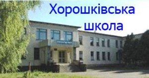 Хорошківська загальноосвітня школа І-ІІІ ступенів