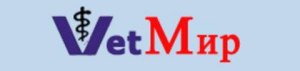 Ветеринарный центр "VetМир"