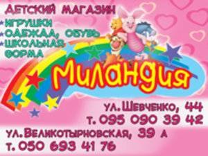 Магазин "Міландія" Магазин "Міландія"
