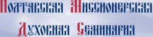 Полтавська Місіонерська Духовна семінарія