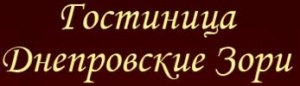 Готель "Дніпровські зорі" Готель "Дніпровські зорі"