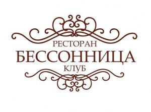 Бессонница - ресторан, клуб Полтава