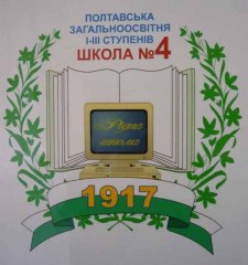 Полтавська загальноосвітня школа №4