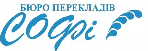 Бюро перекладів СОФі Бюро перекладів СОФі
