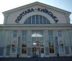 Вокзал Полтава-Київська Вокзал Полтава-Київська