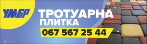 Тротуарна плитка  Полтава