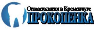 Стоматология «Прокопенка» Кременчуг