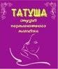 Студія перманентного макіяжу «Татуша»