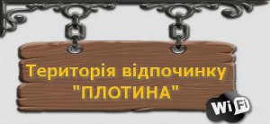 Територія відпочинку "ПЛОТИНА" Територія відпочинку "ПЛОТИНА"