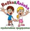 Трикотажное предприятие «Вовка&Алёнка» Трикотажное предприятие «Вовка&Алёнка»