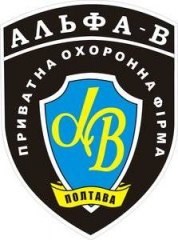 Охоронна фірма "Альфа В"
