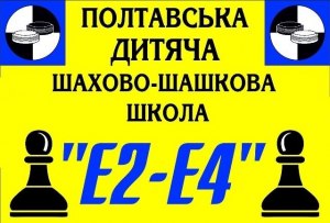 Полтавська дитяча Шахова школа "E2-E4" Полтавська дитяча Шахова школа "E2-E4"
