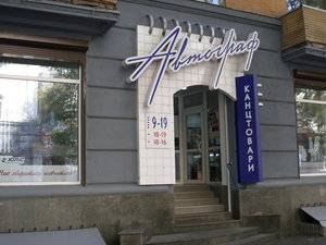 Магазин канцтоваров "Автограф"