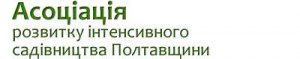 ОО «Ассоциация развития интенсивного садоводства Полтавщины» ОО «Ассоциация развития интенсивного садоводства Полтавщины»