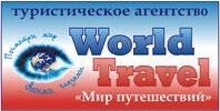 Туристичне агентство WORLD TRAVEL Туристичне агентство WORLD TRAVEL