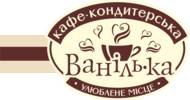 Кафе-кондитерська «Ванілька» Кременчук Кафе-кондитерська «Ванілька» Кременчук