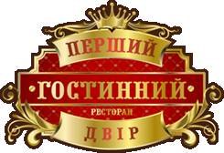 Ресторан «Перший гостинний двiр» Ресторан «Перший гостинний двiр»