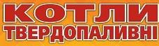 Котли твердопаливні. Полтава