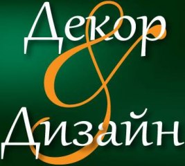 Інтер'єр-салон «Декор & Дизайн» Інтер'єр-салон «Декор & Дизайн»