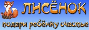 Дитячий інтернет-магазин "Лисеня" Дитячий інтернет-магазин "Лисеня"