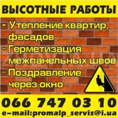 Висотні роботи. Утеплення. Полтава Висотні роботи. Утеплення. Полтава
