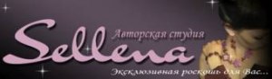 Авторская студия Селлена