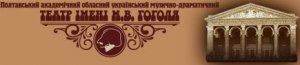Обласний український музично-драматичний театр ім. М.В. Гоголя