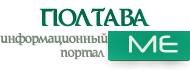 ПОЛТАВА.МЕ - інформаційний портал ПОЛТАВА.МЕ - інформаційний портал