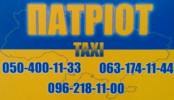 Таксі Патріот Полтава Таксі Патріот Полтава