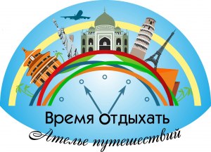 Ательє подорожей «Час відпочивати» Ательє подорожей «Час відпочивати»