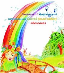 Галявский ясла-сад «Радуга» Чернухинского района