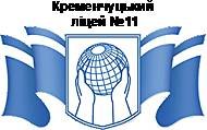 Кременчугский лицей №11