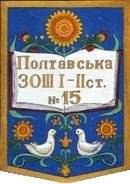 Полтавская общеобразовательная школа І-ІІ степеней №15 Полтавская общеобразовательная школа І-ІІ степеней №15