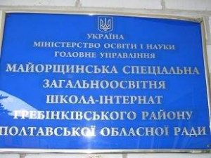 Майорщинська допоміжна школа-інтернат Майорщинська допоміжна школа-інтернат