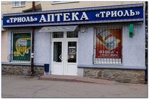 Аптека "Триоль" №10