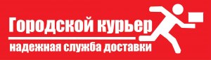 "Городской курьер"