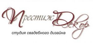 Престиж Декор - Студія весільного дизайну Кременчук Престиж Декор - Студія весільного дизайну Кременчук