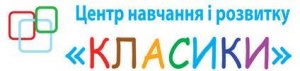 Центр навчання і розвитку «Класики»