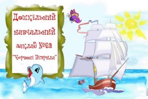 Дитячий садок №62 «Червоні Вітрила» м. Кременчук Дитячий садок №62 «Червоні Вітрила» м. Кременчук